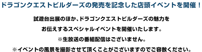 ドラゴンクエストビルダーズの発売を記念した店頭イベントを開催！　試遊台出展のほか、ドラゴンクエストビルダーズの魅力をお伝えするスペシャルイベントを開催いたします。※生放送の番組配信はございません。※イベントの風景を撮影させて頂くことがございますのでご容赦ください。