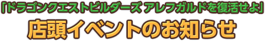 『ドラゴンクエストビルダーズ アレフガルドを復活せよ』 店頭イベントのお知らせ