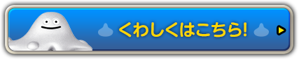 くわしくはこちら！