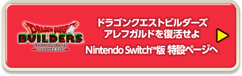 ドラゴンクエストビルダーズ　アレフガルドを復活せよ　Nintendo Switch™版特設ページへ