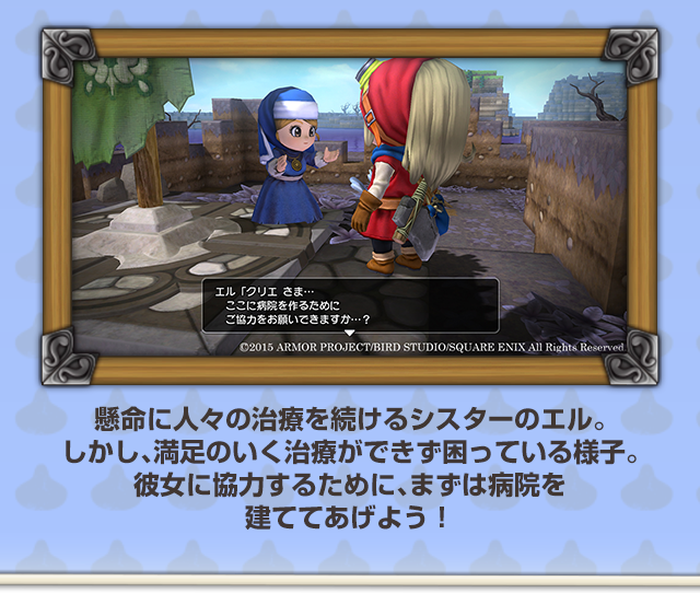 懸命に人々の治療を続けるシスターのエル。しかし、満足のいく治療ができず困っている様子。彼女に協力するために、まずは病院を建ててあげよう！