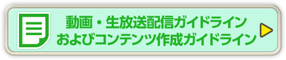 動画・生放送配信ガイドラインおよびコンテンツ作成ガイドライン