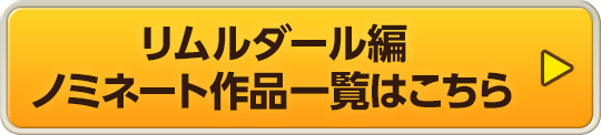リムルダール編 ノミネート作品一覧はこちら