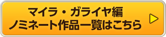 マイラ・ガライヤ編 ノミネート作品一覧はこちら