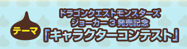 ドラゴンクエストモンスターズジョーカー3発売記念「キャラクターコンテスト」