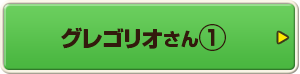 グレゴリオさん①