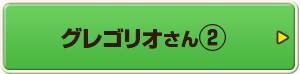 グレゴリオさん②