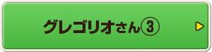 グレゴリオさん③