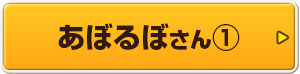 あぼるぼさん①