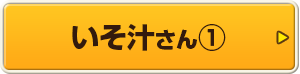 いそ汁さん①