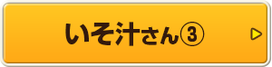 いそ汁さん③