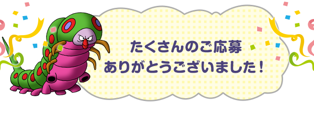 たくさんのご応募ありがとうございました！