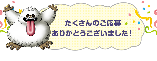 たくさんのご応募ありがとうございました！