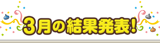 3月の結果発表！