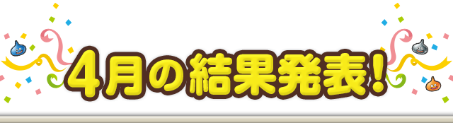 4月の結果発表！