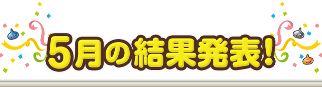 5月の結果発表！