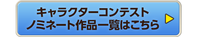 キャラクターコンテスト ノミネート作品一覧はこちら