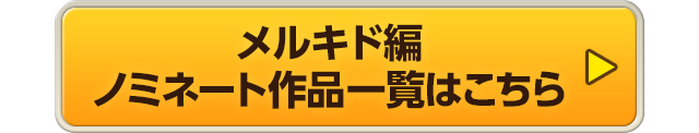 メルキド編 ノミネート作品一覧はこちら