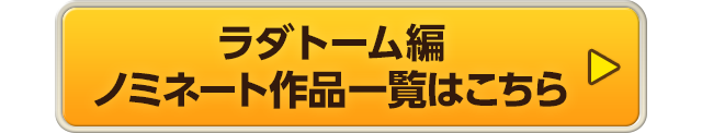 ラダトーム編 ノミネート作品一覧はこちら