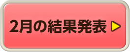 2月の結果発表