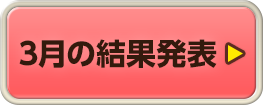 3月の結果発表