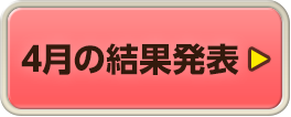 4月の結果発表