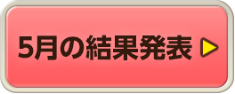 5月の結果発表