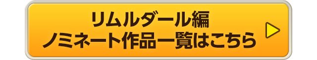 リムルダール編 ノミネート作品一覧はこちら