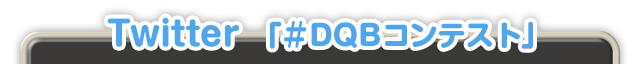 Twitter「#DQBコンテスト」