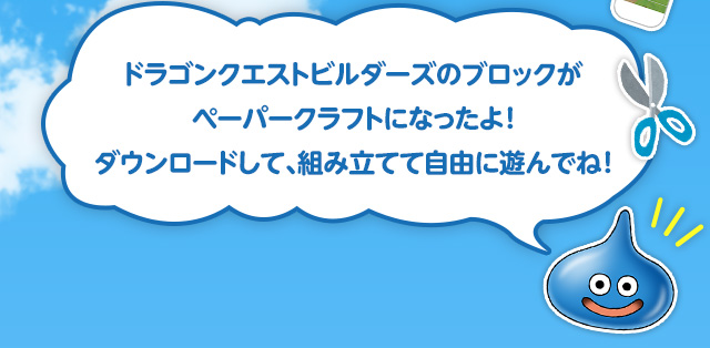 ドラゴンクエストビルダーズのブロックがペーパークラフトになったよ！ダウンロードして、組み立てて自由に遊んでね！