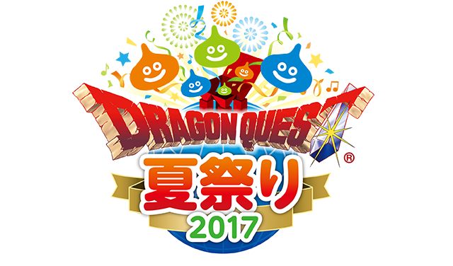 ドラゴンクエスト夏祭り2017公式サイト