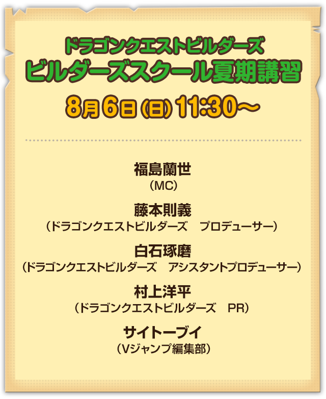 ドラゴンクエストビルダーズ ビルダーズスクール夏期講習 8月6日（日）11:30～