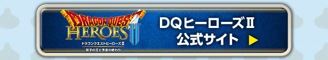 DQヒーローズⅡ 公式サイト