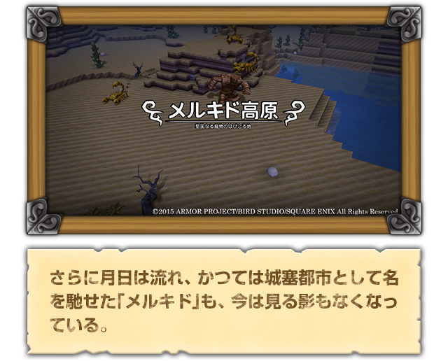 さらに月日は流れ、かつては城塞都市として名を馳せた「メルキド」も、今は見る影もなくなっている。