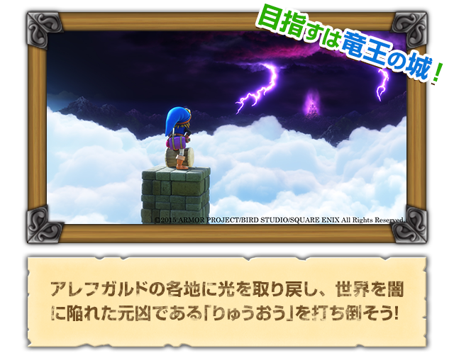 アレフガルドの各地に光を取り戻し、世界を闇に陥れた元凶である「りゅうおう」を打ち倒そう！