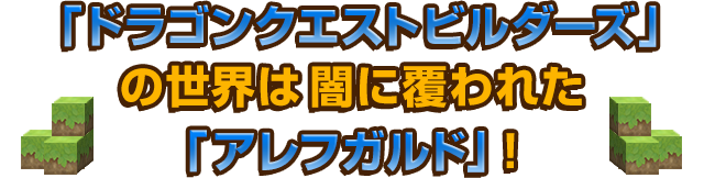 「ドラゴンクエストビルダーズ」の世界は闇に覆われた「アレフガルド」！