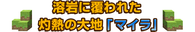 溶岩に覆われた灼熱の大地「マイラ」