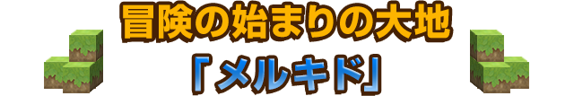 冒険の始まりの大地「メルキド」