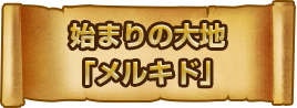 始まりの大地「メルキド」