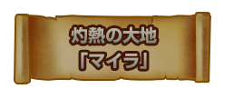 灼熱の大地「マイラ」