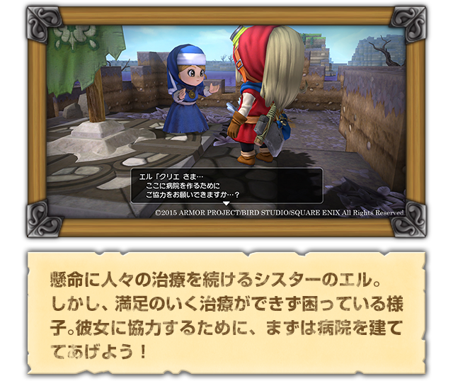 懸命に人々の治療を続けるシスターのエル。しかし、満足のいく治療ができず困っている様子。彼女に協力するために、まずは病院を建ててあげよう！