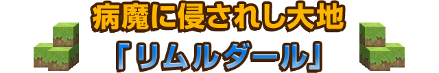 病魔に侵されし大地「リムルダール」