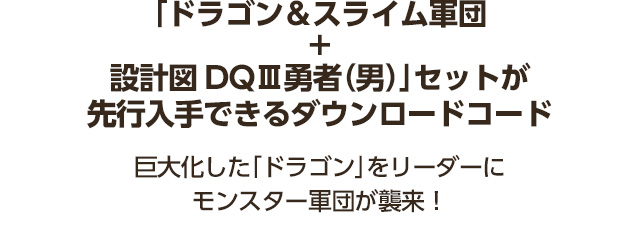 「ドラゴン＆スライム軍団+設計図DQⅢ勇者（男）」セットが先行入手できるダウンロードコード