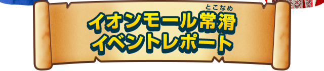 イオンモール常滑 イベントレポート