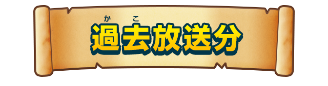 過去放送分