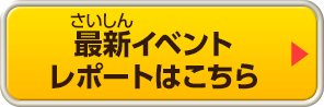 最新イベントレポートはこちら