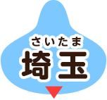 埼玉