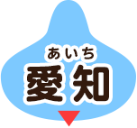 愛知