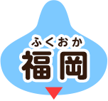 福岡