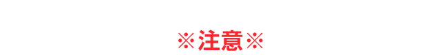 ※注意※